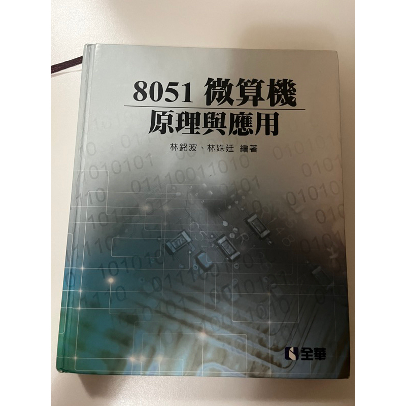 全華-8051 微算機原理與應用