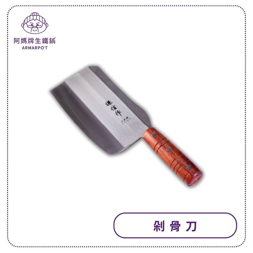 阿媽牌生鐵鍋 【剁骨刀】原價$2250 ~好握！好幫手！具磨刀功能！台灣製造，日式精品！
