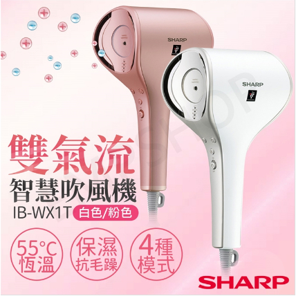 (限時促銷，可面交)日本夏普SHARP雙氣流智慧吹風機IB-WX1T(白/粉)