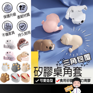 臺灣出貨🔜【桌角防撞保護套】矽膠 防撞角 桌子 安全 桌角 桌角防撞 防撞護角 桌角保護 防撞貼 防撞墊 防護角 防撞