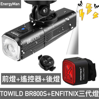 TOWILD BR800S智能前燈+遙控器+ENFITNIX三代尾燈 頂級組合