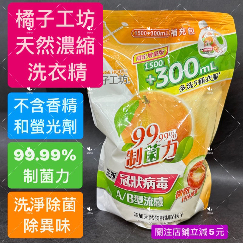 有現貨-橘子工坊天然濃縮洗衣精-制菌力99.99% 限量版大包裝1500ml+300ml 包