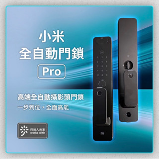 10%蝦幣回饋 小米全自動推拉智慧門鎖Pro 電子鎖 密碼鎖 智慧門鎖 門鎖