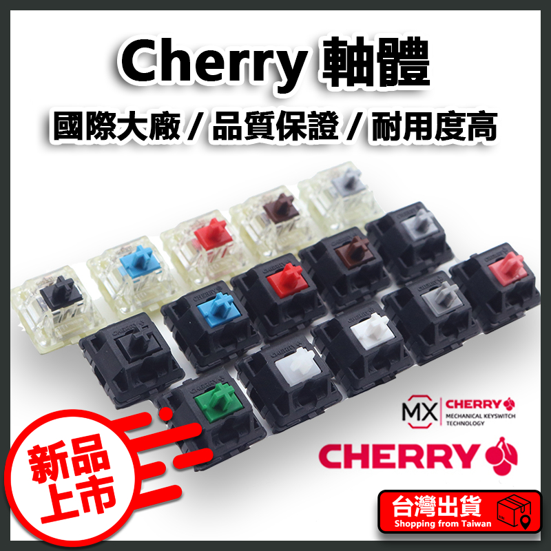 德國 Cherry櫻桃軸體 機械鍵盤軸體