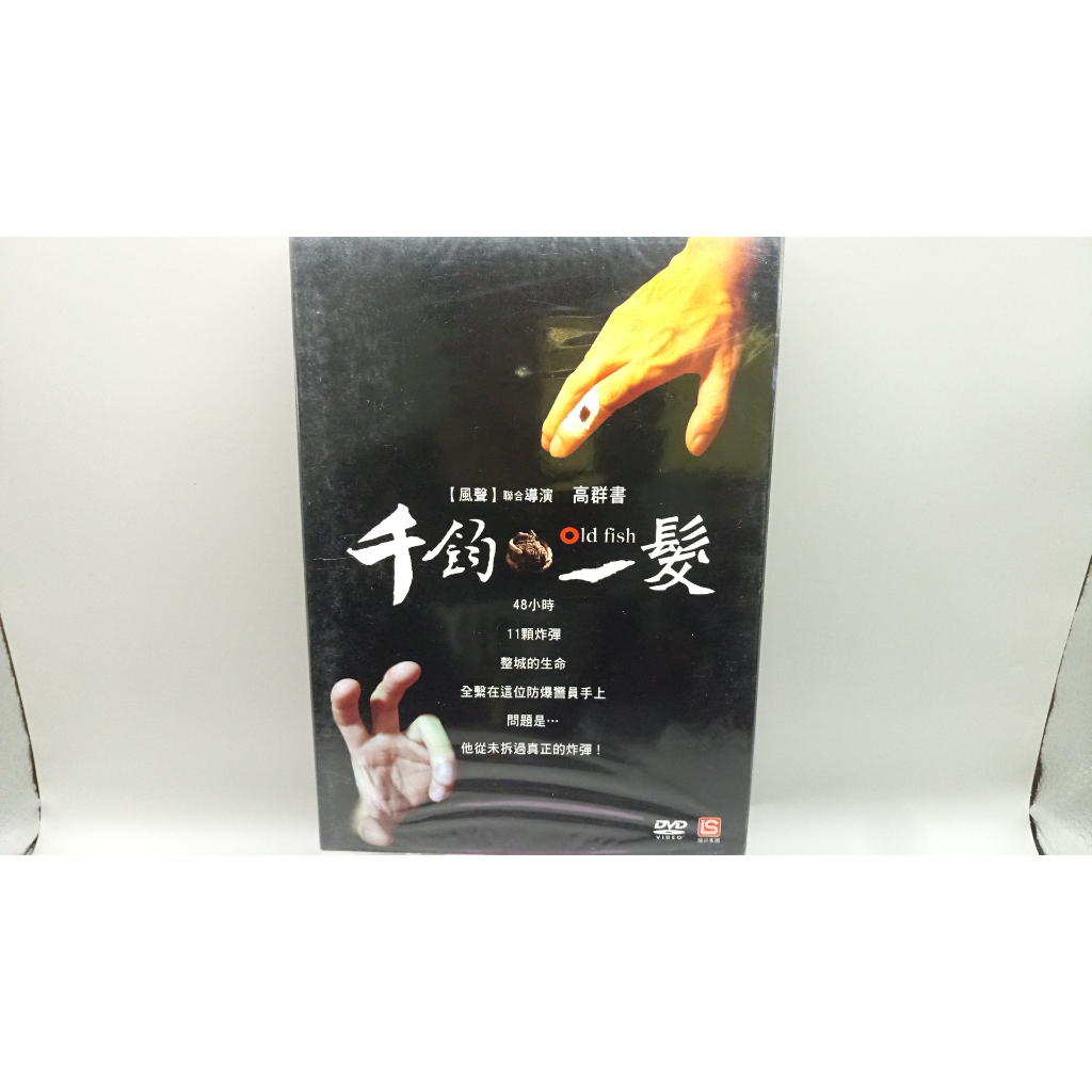 知飾家 (F3) 全新未拆 千鈞一髮 DVD