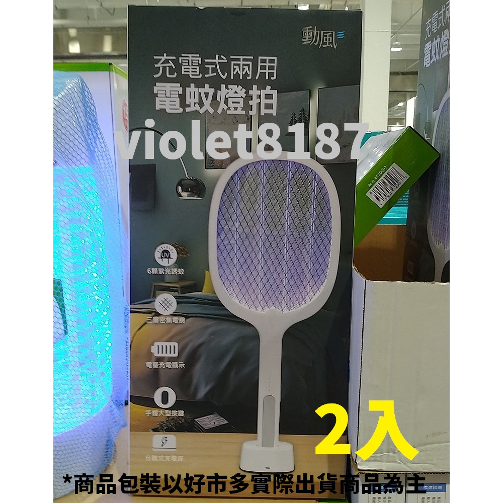 勳風 二合一充電式電蚊燈拍 2入 電蚊拍 充電電蚊拍 捕蚊燈 滅蚊燈[Costco代購] 宅配刷卡