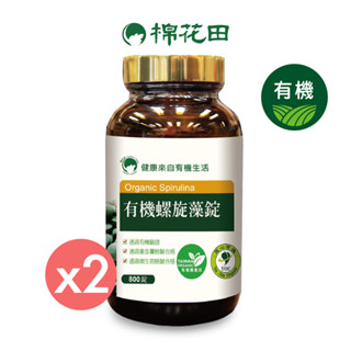 【棉花田】有機螺旋藻錠｜兩件組｜800錠x2