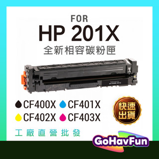 HP 201X 碳粉匣 HP CF400X CF401X CF402X CF403X HP M252dw M277dw