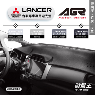 台灣製AGR｜三菱 LANCER 專車專用避光墊｜奈納炭/竹炭/皮革｜儀表板保護墊｜遮陽毯 避光毯｜破盤王