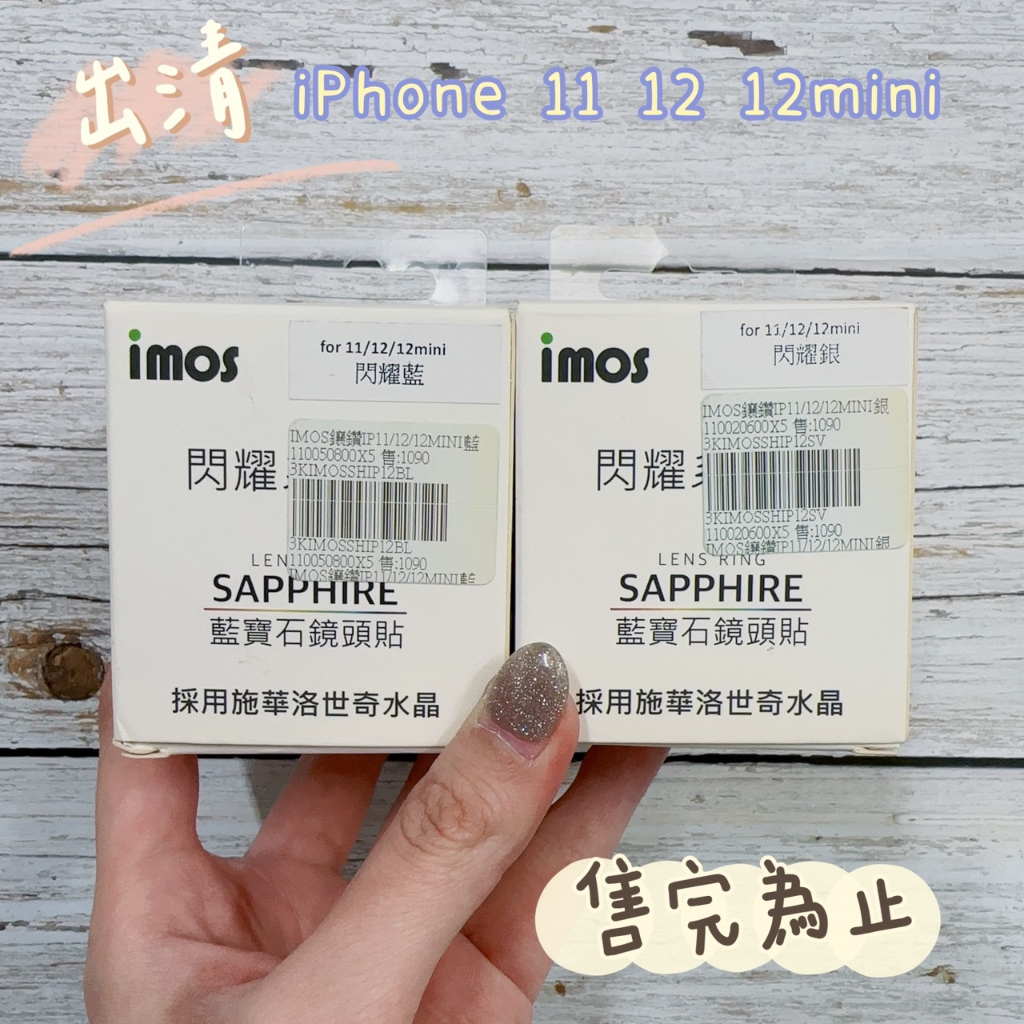 "係真的嗎" 出清 imos iphone 11 12 mini 12 施華洛世奇 水鑽 藍寶石鏡頭保護貼2顆鏡頭貼