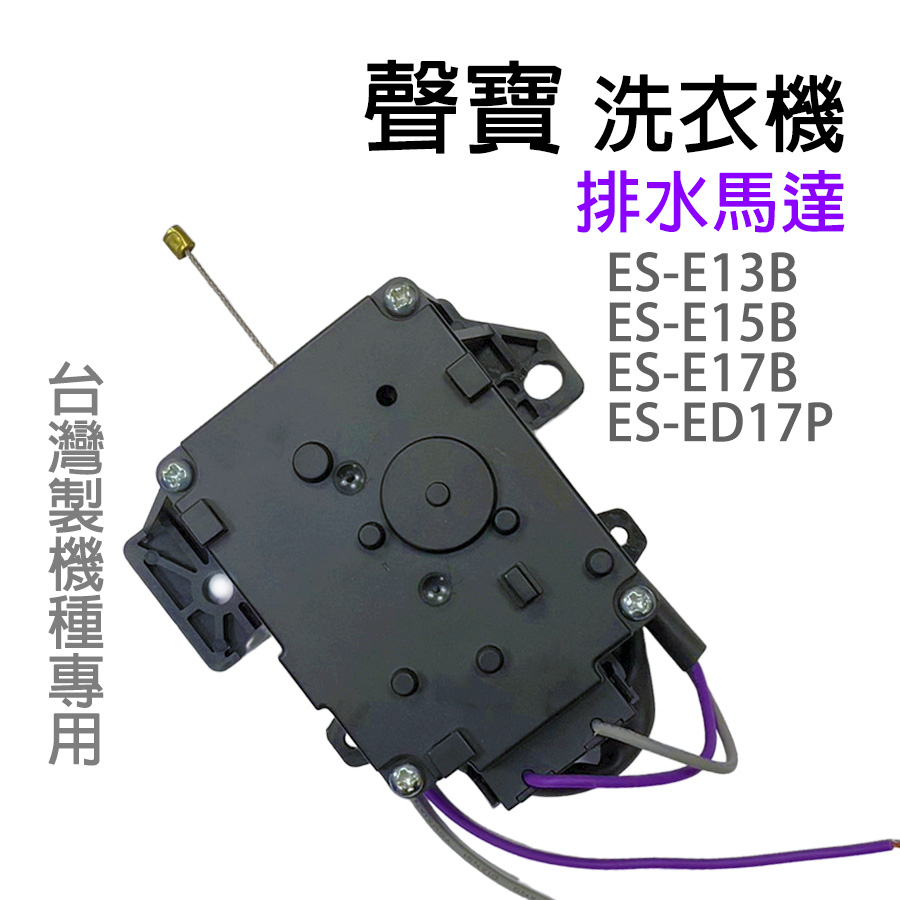 聲寶 洗衣機 排水馬達 ES-E13B ES-E15B ES-E17B ES-ED17P 排水閥