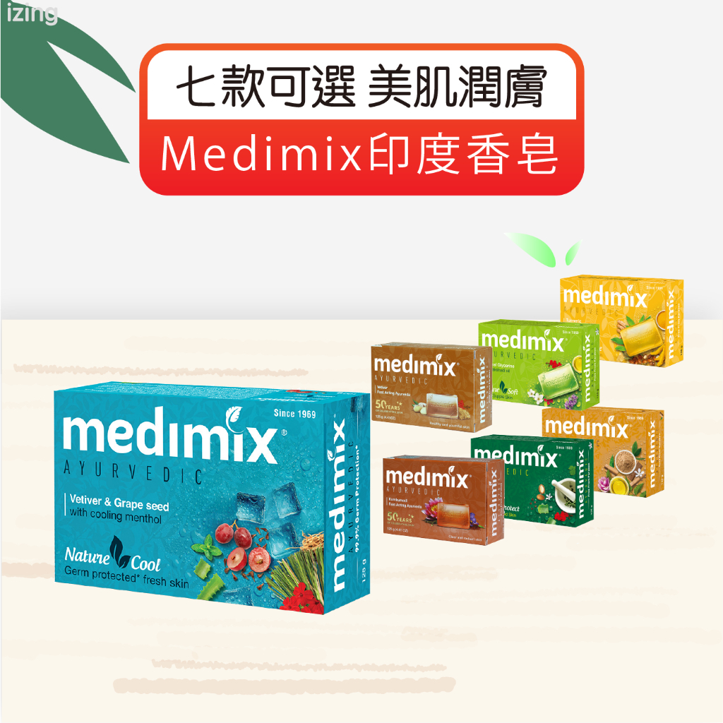 Medimix印度香皂 印度藥草浴 香皂 美肌皂 沐浴 保濕 印度香皂 草本肥皂