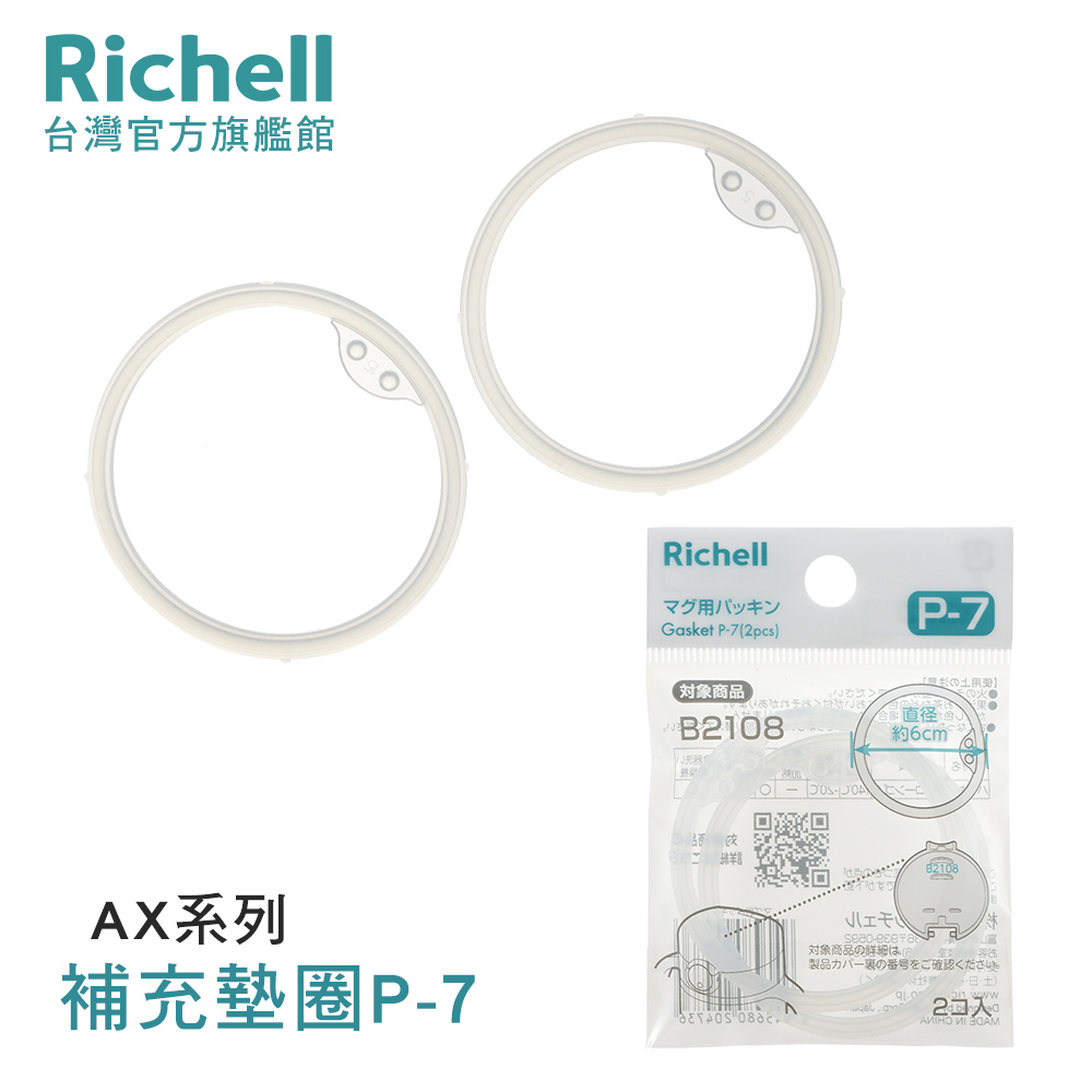 Richell 利其爾｜AX 幻夢系列補充墊圈P-7 (2入) (AX系列吸管/直飲水杯適用)