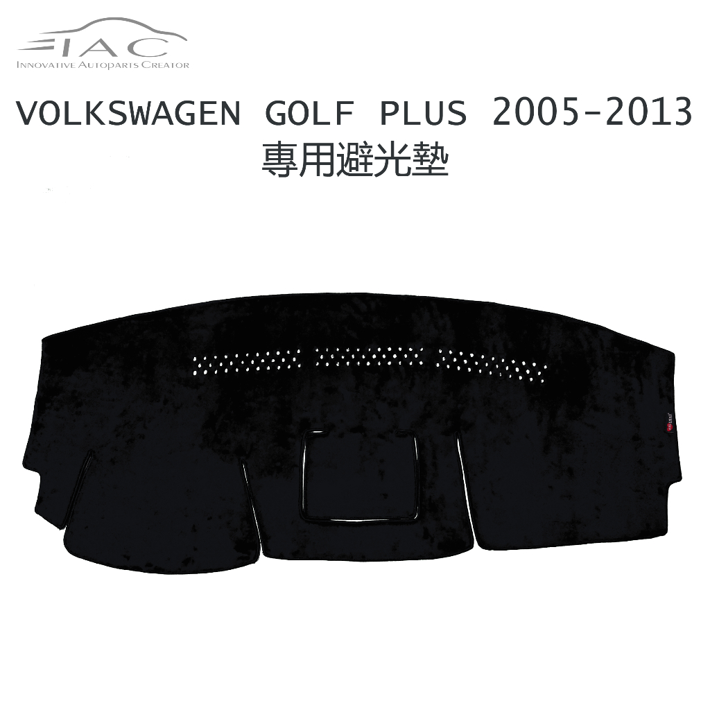 Volkswagen Golf Plus 2005-2013 專用避光墊 防曬 隔熱 台灣製造 現貨 【IAC車業】
