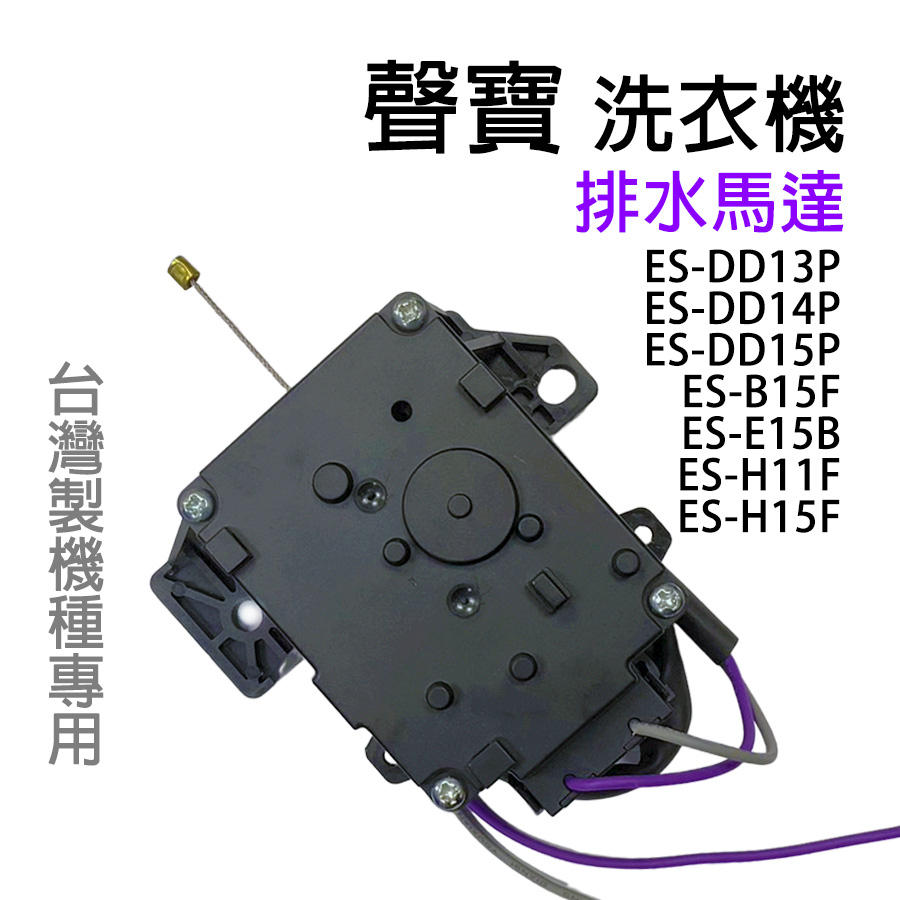 聲寶 洗衣機 排水 馬達 ES-H11F ES-H15F ES-B15F ES-E15B ES-DD13P DD15P