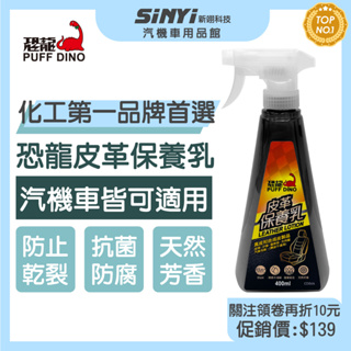 PUFF DINO 恐龍皮革保養乳400ml / 皮革保養 【SINYI 新翊】