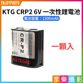 享樂攝影★【KTG CRP2 6V 一次性鋰電池 一顆入】1300mAh CR-P2 一次性電池 傻瓜相機 底片相機電池