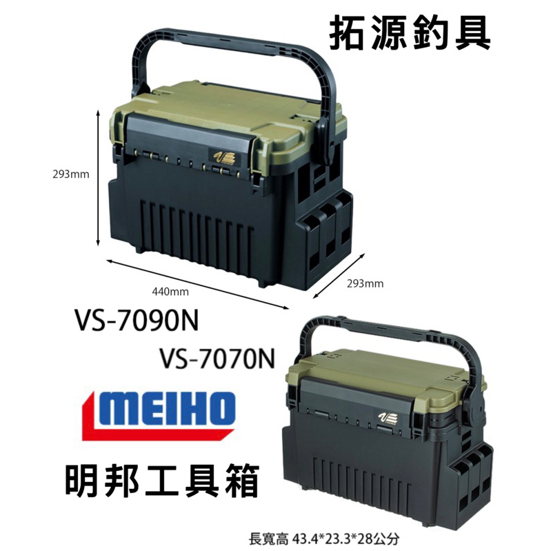 （拓源釣具）MEIHO 明邦 VS-7070N VS-7090N 工具箱