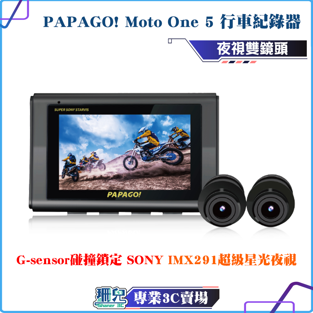 PAPAGO!/MOTO 5/機車 行車紀錄器/超級SONY星光夜視/雙鏡頭/WIFI/TS碼流/170度大廣角