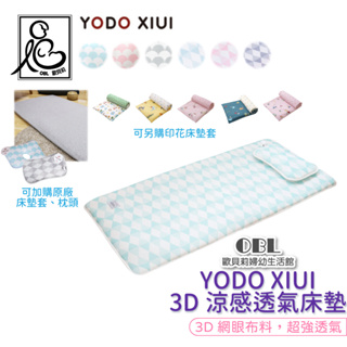 YODO XIUI 3D涼感透氣嬰兒床墊 兒童防蟎透氣嬰幼兒床墊 透氣床墊《OBL歐貝莉》