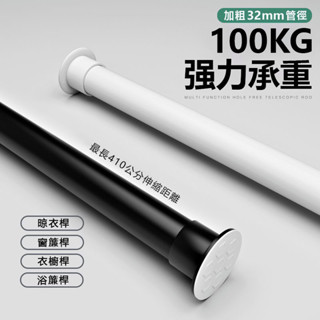 免打孔 窗簾伸縮桿（32mm）管徑 免釘伸縮桿 免打孔窗簾桿 浴簾桿 門簾桿 衣櫃掛衣桿 彈簧桿 伸縮陽臺晾衣桿 吊衣架