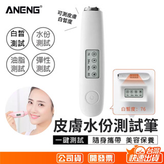 美白測試筆 臺灣ANENG代理 水份測試儀 保濕測試儀皮膚水分筆 皮膚檢測筆 水分檢測儀 皮膚測試儀 水分彈性測試儀