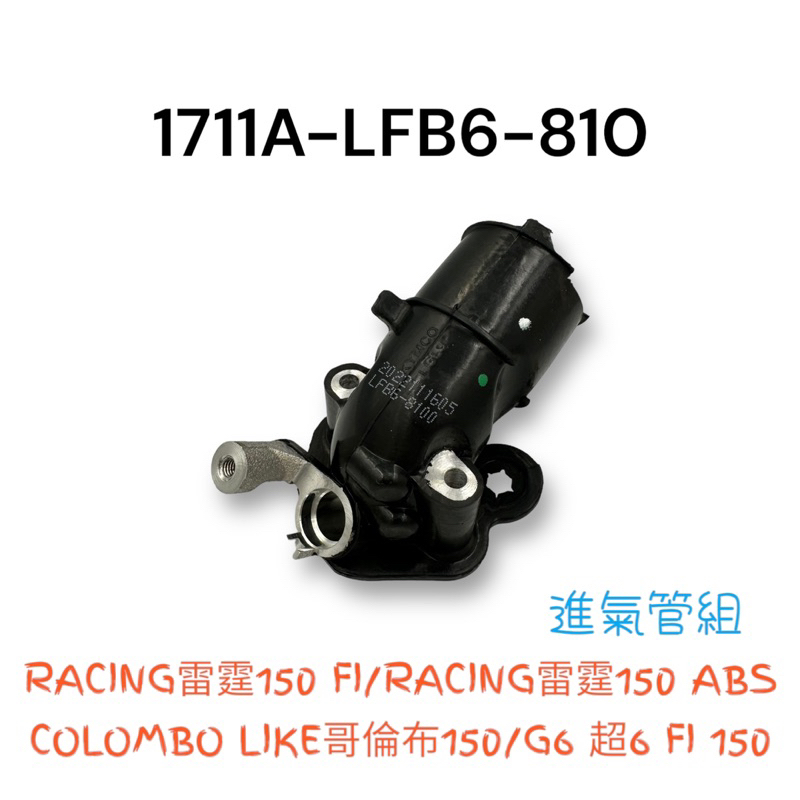 （光陽原廠零件）LFB6 噴射 進氣管 進氣岐管 歧管 化油器 RACING 雷霆 ABS 哥倫布 G6 超6 150