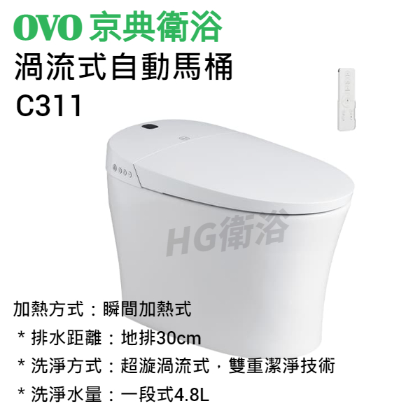🔸HG衛浴🔸 OVO 京典衛浴 C311 Vortex⁺ 渦流式自動馬桶 私訊優惠