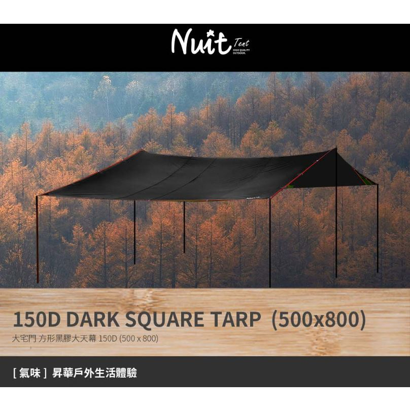 【宜蘭露營用品-小玩家宜蘭店】NTG67BK 努特NUIT 黑膠大宅門5*8M天幕布150D(黑色) 長方型天幕帳棚