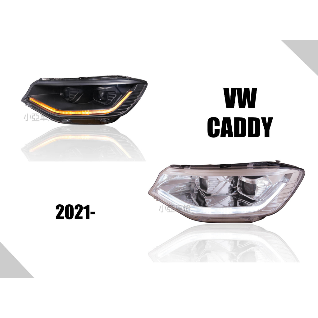 小亞車燈＊全新 VW 福斯 Caddy C5 2021- 大燈 黑底 晶鑽 跑馬 流水 序列式 大燈