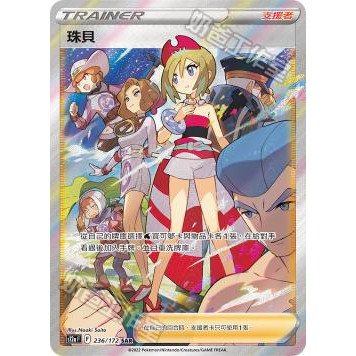 [賣柴柴犬] 寶可夢 中文版 PTCG S12a 珠貝 236/172 SAR 全圖