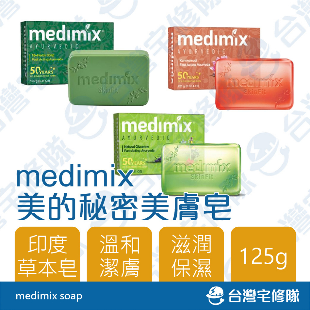 medimix 美的秘密美膚皂 印度皂 草本香皂 溫和洗淨 香皂肥皂沐浴皂 即期品 出清─台灣宅修隊17ihome