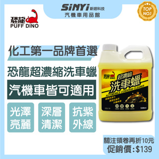 PUFF DINO 恐龍超濃縮洗車蠟1000ml / 洗車精 / 洗車蠟 / 超濃縮【SINYI 新翊】