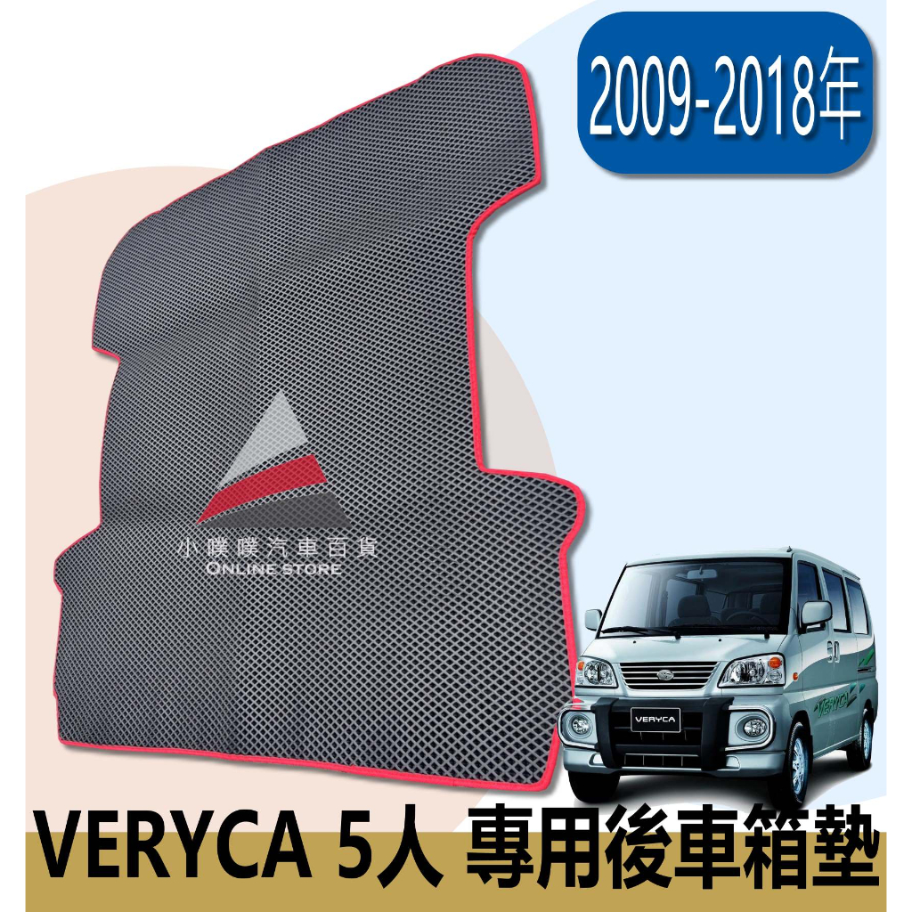 🏆【小噗噗】三菱 VERYCA 凌利 廂車 5人 &lt;專用後車箱墊&gt; 2009-2018年 行李箱墊 後廂墊 腳踏墊 地墊