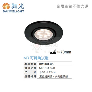 金順心☼舞光 LED 崁燈殼 KW-303-BK 黑殼 7cm MR16 投射燈 替換式嵌燈 可調角度 可轉角 不含光源