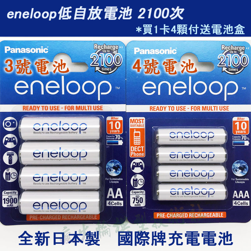 日本製 國際牌 eneloop 公司貨  3號 4號 AA AAA 充電電池 電池 買4顆送電池收納盒