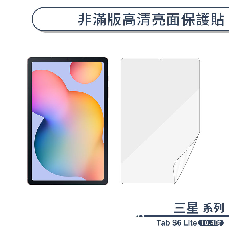 三星 Tab S6 Lite 10.4 P610 高清保護貼 保貼 軟膜 螢幕貼 平板 軟貼 膜 螢幕保護膜