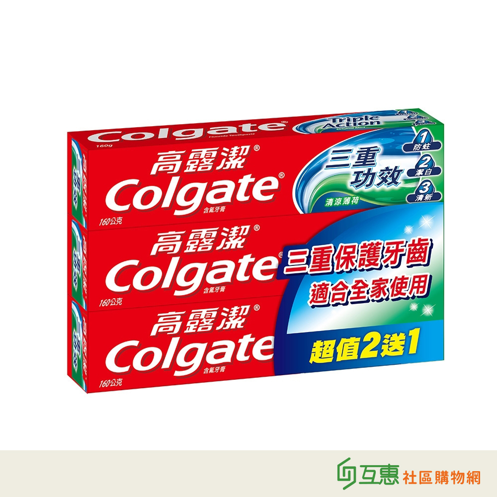 【互惠購物】高露潔-三重功效牙膏(清涼薄荷)160gx2+1入 (3入) /組