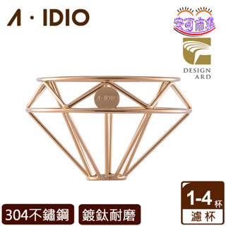 【AIDIO 阿迪優】鈦金鑽石 咖啡濾杯｜香檳金｜附絨布袋｜SGS認證｜手沖咖啡專用｜安可