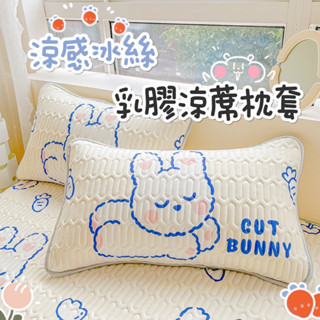 【現貨 涼感冰絲乳膠涼蓆枕頭套 一組2入/48*74cm信封式枕套/花色,隨機出貨/數量有限／售完不補】