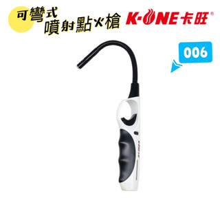 卡旺 K-ONE 可彎式噴射點火槍 K1L 006 電子槍點火器 打火機 電子點火 可填充瓦斯 電子槍 噴槍 生火 露營