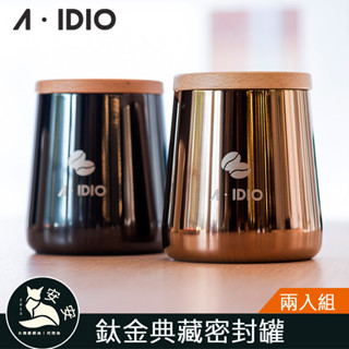 現貨 【AIDIO 阿迪優】 2入 鈦金典藏密封罐｜咖啡豆罐｜不鏽鋼密封罐