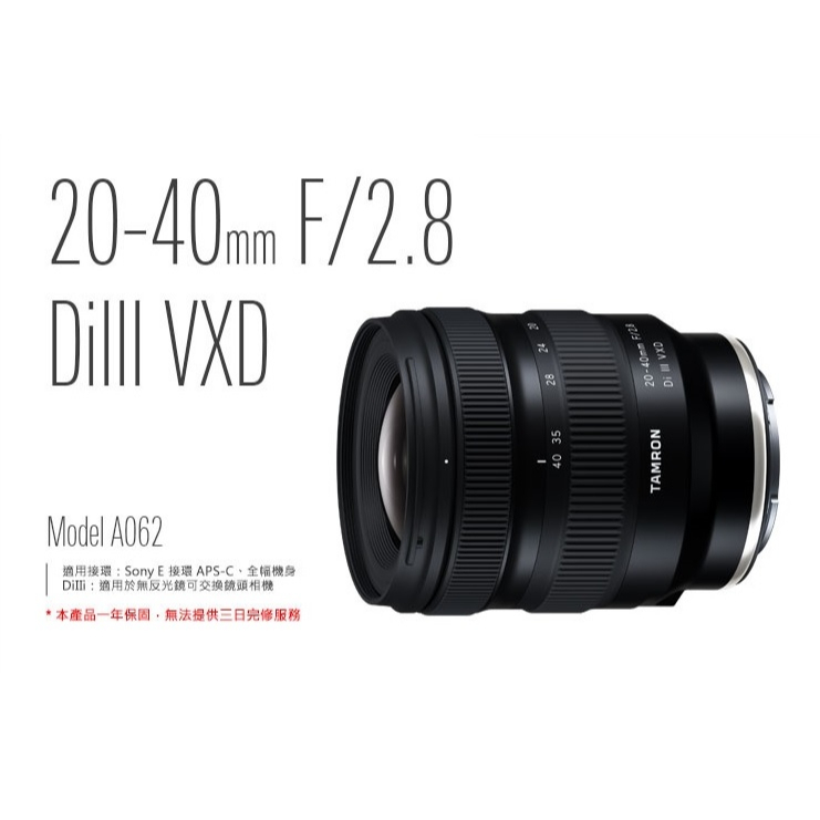 TAMRON 20-40mm F/2.8 DiIII RXD 【宇利攝影器材】 (Model A062) 俊毅公司貨