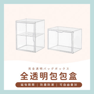 臺灣現貨✔️滿額免運✔️包包收藏盒 收納盒 包包收納盒 磁吸式包包收納盒 公仔收納盒 模型展示盒 全透收納盒 展示盒