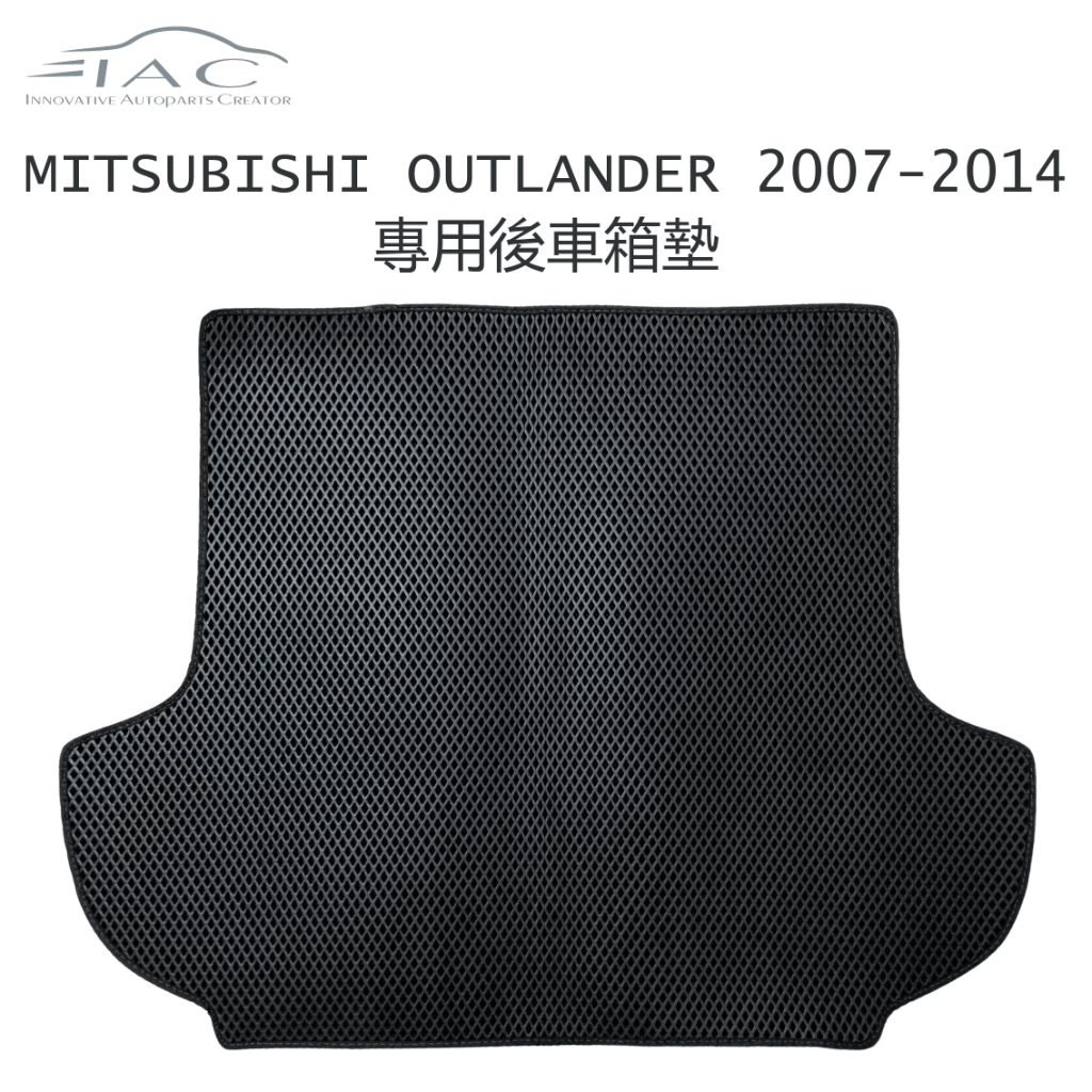 Mitsubishi Outlander 2007-2014 專用後車箱墊 防水 隔音 台灣製造 現貨 【IAC車業】