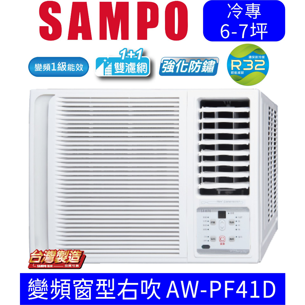 刷卡分期含基本安裝【SAMPO聲寶】AW-PF41D 變頻右吹窗型冷氣
