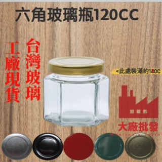 大廠批發 玻璃罐 120CC 玻璃瓶子 玻璃瓶 六角玻璃瓶 六角瓶 RP25 果醬罐 瓶子 小瓶子 果醬瓶 小玻璃罐