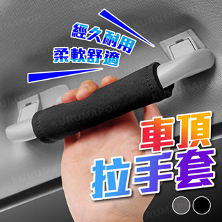 車頂拉手套 車載保護套 汽車拉手 時尚手扶套 翻毛皮車內飾 防護裝飾 車門把手保護貼 汽車裝飾 跑車創意 安全帶護肩套