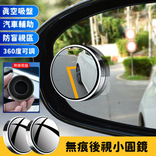 無痕後視鏡小圓鏡 吸盤式車用小圓鏡 (兩入) 汽車倒車後視鏡 輔助鏡 安全凸鏡 360度可調[轉角生活]
