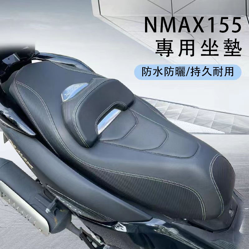 適用於YAMAHA雅馬哈NMAX 2020-2022 改裝帶靠背座墊 透氣防水舒適座椅 座包  無損安裝/MOTO
